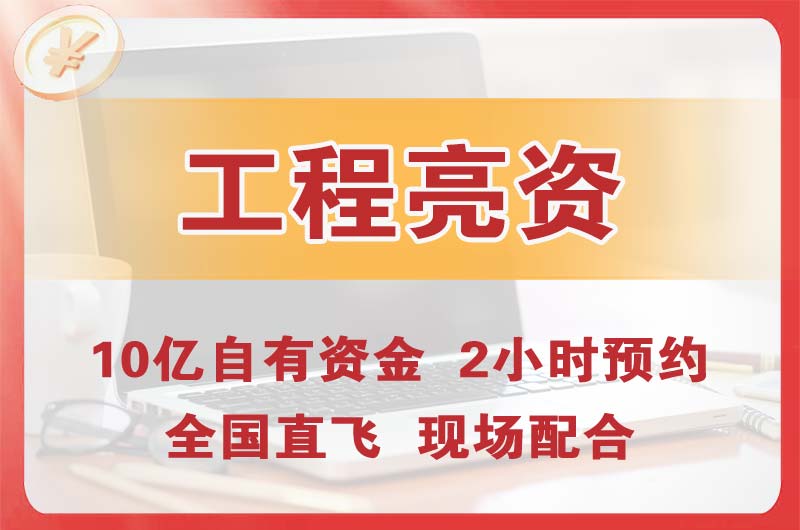 越秀工程亮资摆账